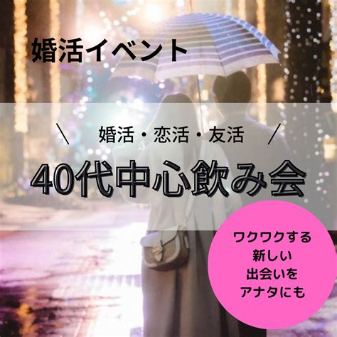 婚活 富山 40代|富山市(富山県)の40代（アラフォー）が参加する婚活パーティー。